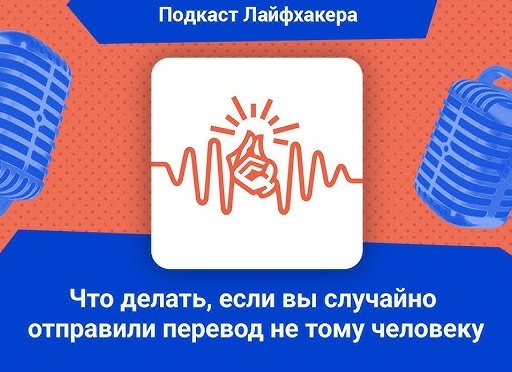 Что делать, если вы случайно отправили перевод не тому человеку