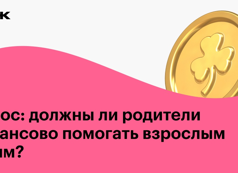 Должны ли родители помогать взрослым детям деньгами