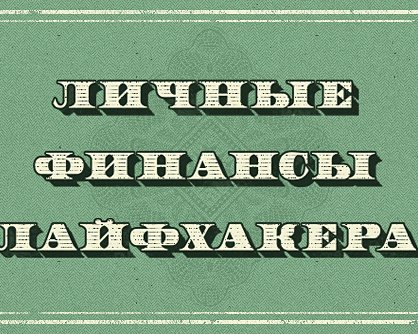 Перекредитование, или Как еще сэкономить на кредите