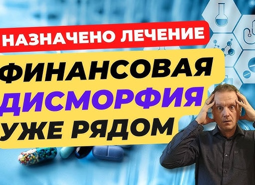 Что такое финансовая дисморфия и как от неё избавиться