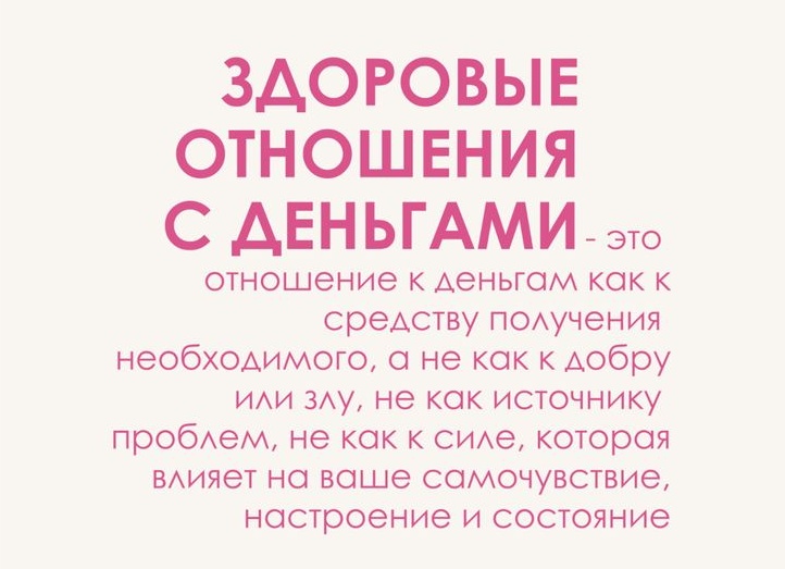 Здоровые отношения с деньгами: что это и как их достичь