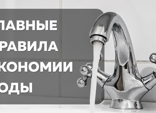 Главные правила экономии воды в вашем доме
